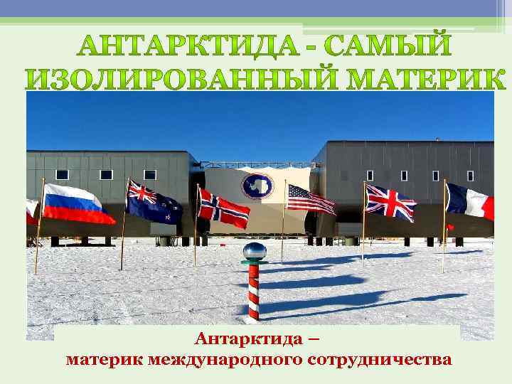 Антарктида – материк международного сотрудничества 