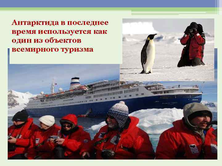Антарктида в последнее время используется как один из объектов всемирного туризма 