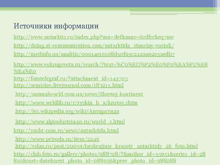 Источники информации http: //www. antarktis. ru/index. php? mn=def&mns=iisdfcckeq 7 nw http: //dxing. at-communication. com/antarktida_stanciay-vostok/