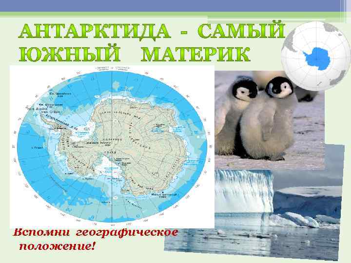 Вспомни географическое положение! 