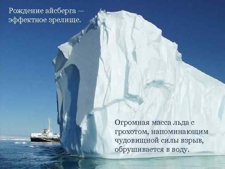 Рождение айсберга — эффектное зрелище. Огромная масса льда с грохотом, напоминающим чудовищной силы взрыв,
