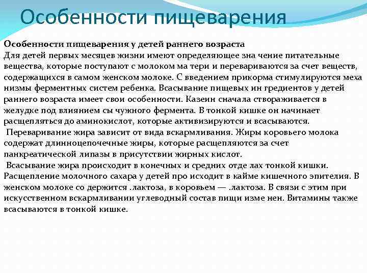 Особенности пищеварения у детей раннего возраста Для детей первых месяцев жизни имеют определяющее зна