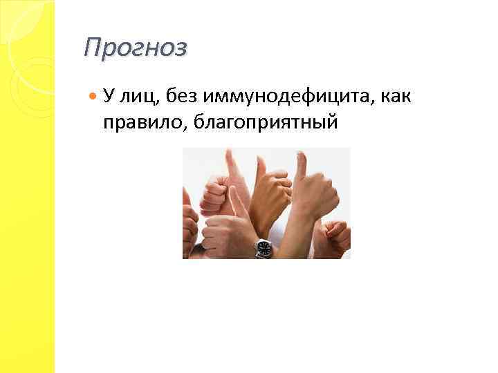 Прогноз У лиц, без иммунодефицита, как правило, благоприятный 