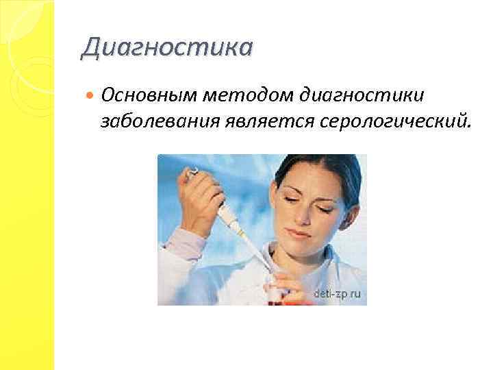 Диагностика Основным методом диагностики заболевания является серологический. 