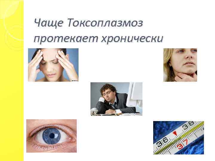 Чаще Токсоплазмоз протекает хронически 