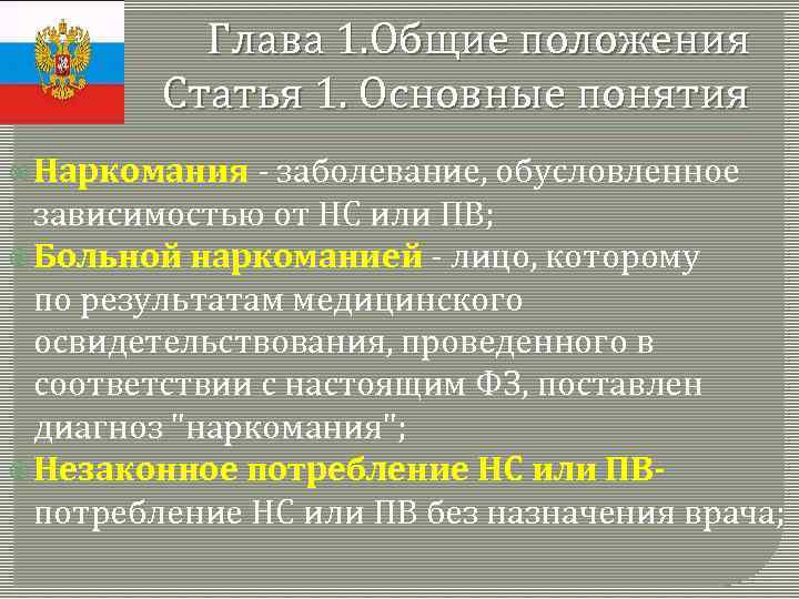 Глава 1. Общие положения Статья 1. Основные понятия Наркомания - заболевание, обусловленное зависимостью от