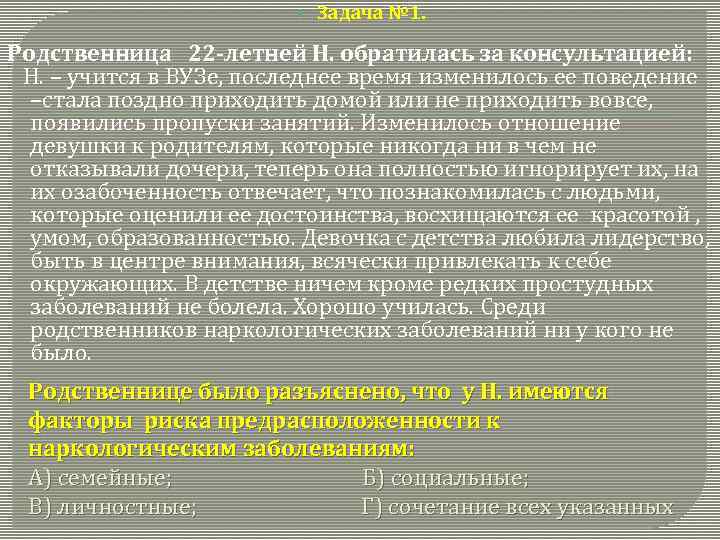  Задача № 1. Родственница 22 -летней Н. обратилась за консультацией: Н. – учится