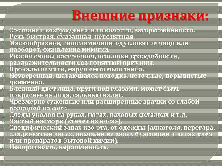 Внешние признаки: Состояния возбуждения или вялости, заторможенности. Речь быстрая, смазанная, непонятная. Маскообразное, гипомимичное, одутловатое