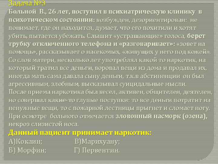 Задача № 3 Больной В. , 26 лет, поступил в психиатрическую клинику в психотическом