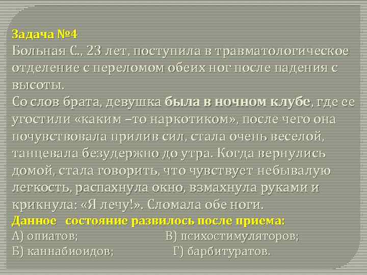 Задача № 4 Больная С. , 23 лет, поступила в травматологическое отделение с переломом