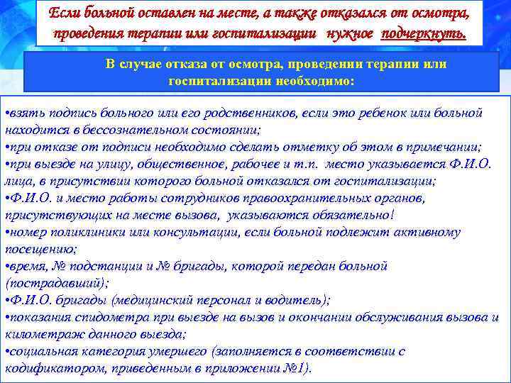 Если больной оставлен на месте, а также отказался от осмотра, проведения терапии или госпитализации
