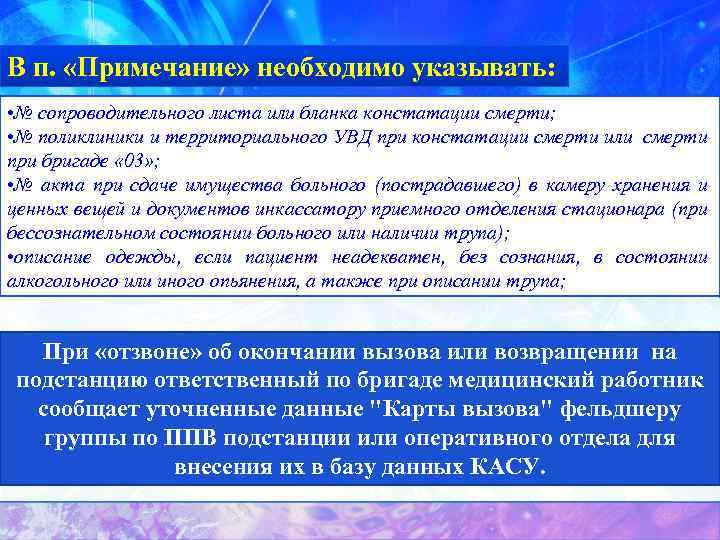 В п. «Примечание» необходимо указывать: • № сопроводительного листа или бланка констатации смерти; •