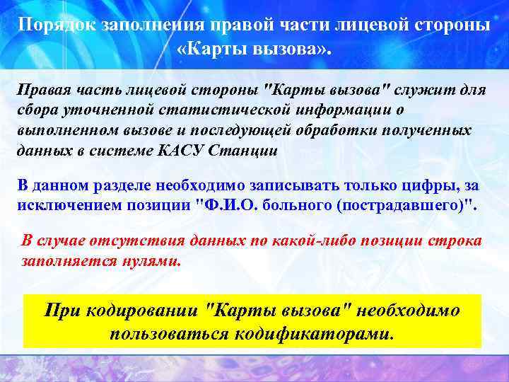Порядок заполнения правой части лицевой стороны «Карты вызова» . Правая часть лицевой стороны 