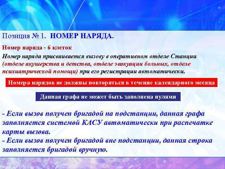 Позиция № 1. НОМЕР НАРЯДА. Номер наряда - 6 клеток Номер наряда присваивается вызову