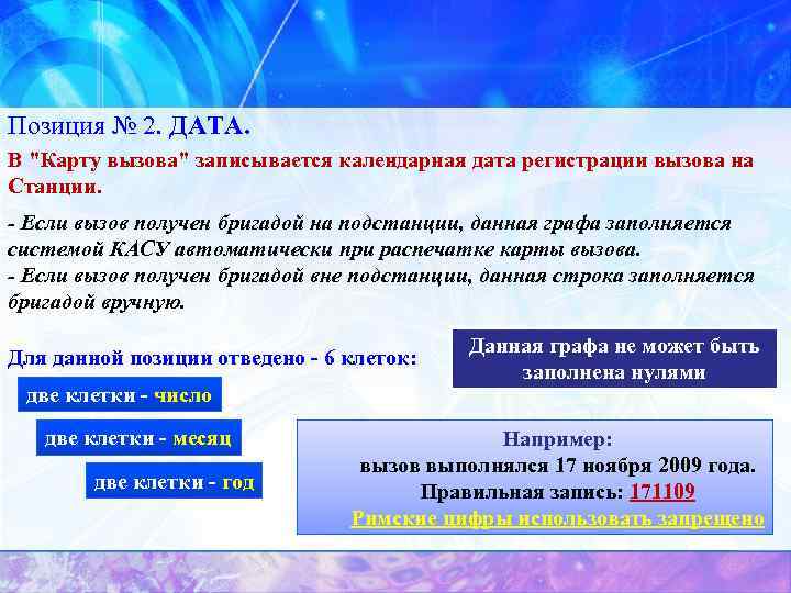 Позиция № 2. ДАТА. В 