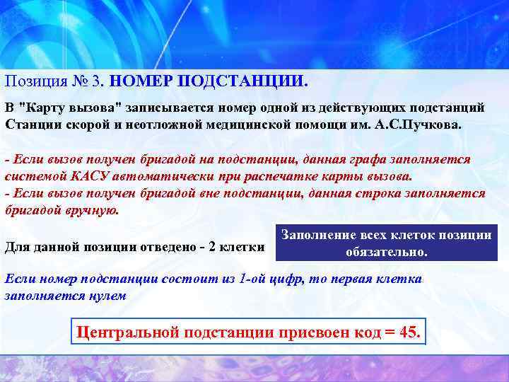 Позиция № 3. НОМЕР ПОДСТАНЦИИ. В 