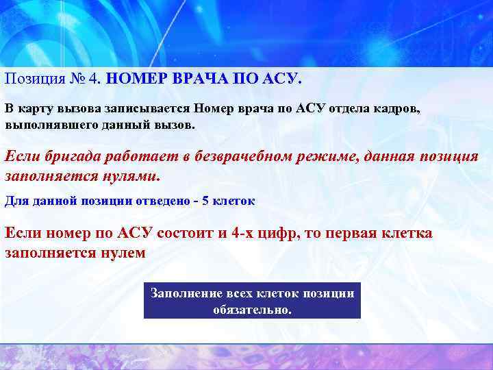 Позиция № 4. НОМЕР ВРАЧА ПО АСУ. В карту вызова записывается Номер врача по