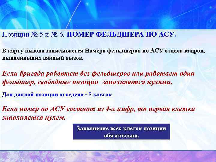 Позиции № 5 и № 6. НОМЕР ФЕЛЬДШЕРА ПО АСУ. В карту вызова записывается