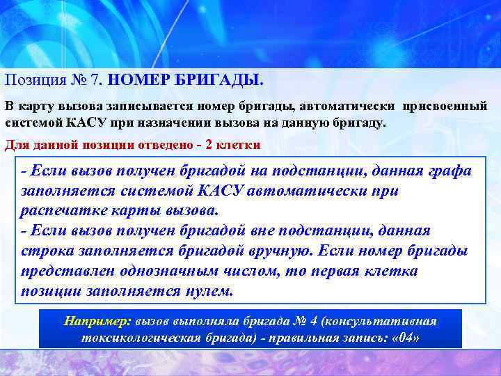 Позиция № 7. НОМЕР БРИГАДЫ. В карту вызова записывается номер бригады, автоматически присвоенный системой