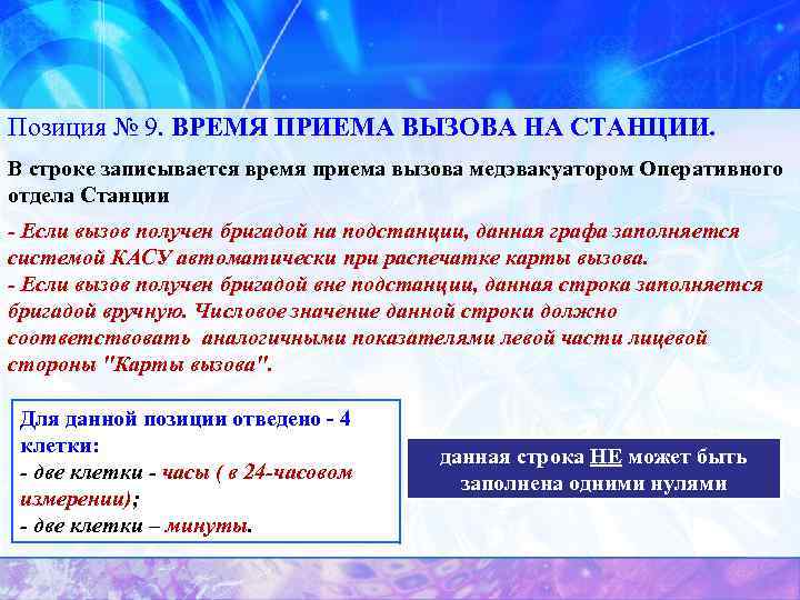 Позиция № 9. ВРЕМЯ ПРИЕМА ВЫЗОВА НА СТАНЦИИ. В строке записывается время приема вызова