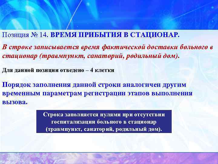 Позиция № 14. ВРЕМЯ ПРИБЫТИЯ В СТАЦИОНАР. В строке записывается время фактической доставки больного