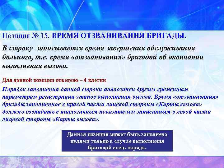 Позиция № 15. ВРЕМЯ ОТЗВАНИЯ БРИГАДЫ. В строку записывается время завершения обслуживания больного, т.