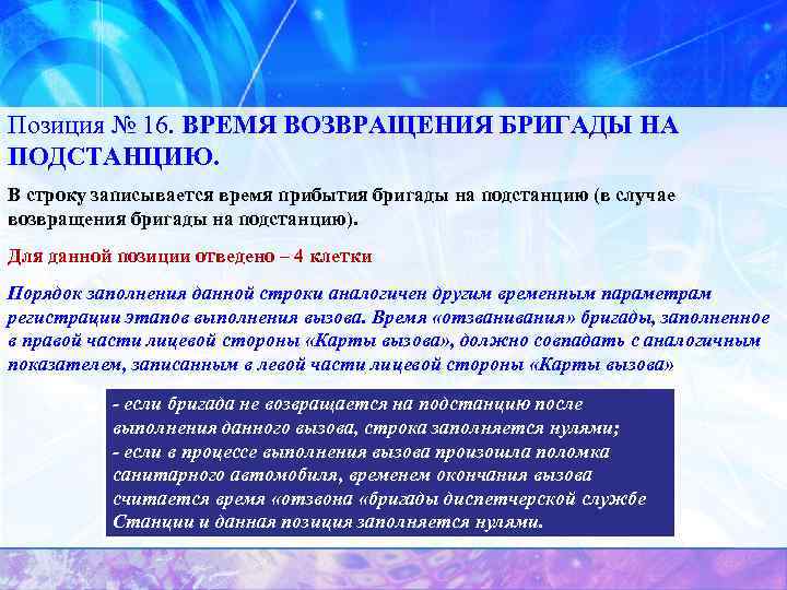 Позиция № 16. ВРЕМЯ ВОЗВРАЩЕНИЯ БРИГАДЫ НА ПОДСТАНЦИЮ. В строку записывается время прибытия бригады