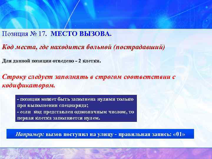 Позиция № 17. МЕСТО ВЫЗОВА. Код места, где находится больной (пострадавший) Для данной позиции