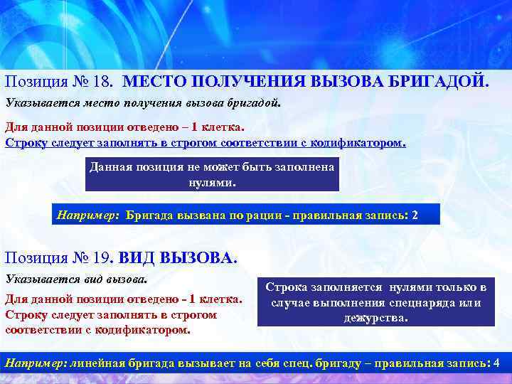 Позиция № 18. МЕСТО ПОЛУЧЕНИЯ ВЫЗОВА БРИГАДОЙ. Указывается место получения вызова бригадой. Для данной