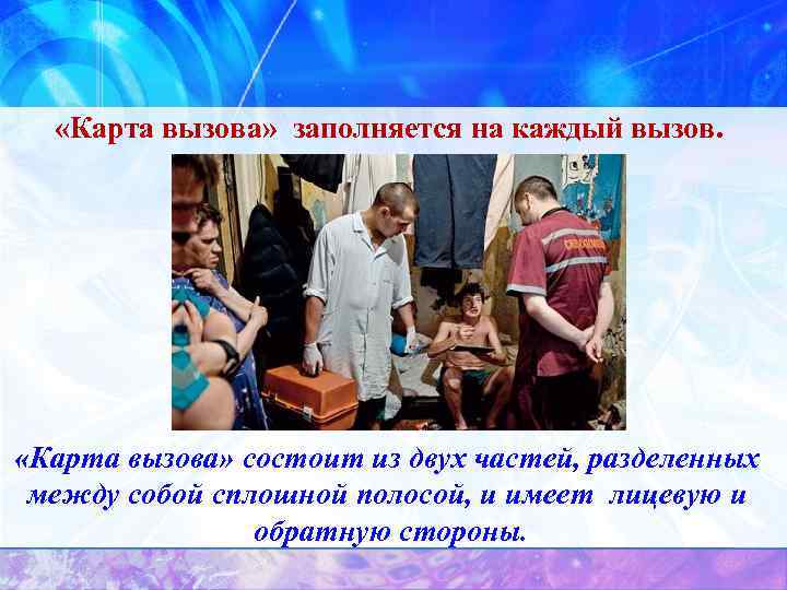  «Карта вызова» заполняется на каждый вызов. «Карта вызова» состоит из двух частей, разделенных