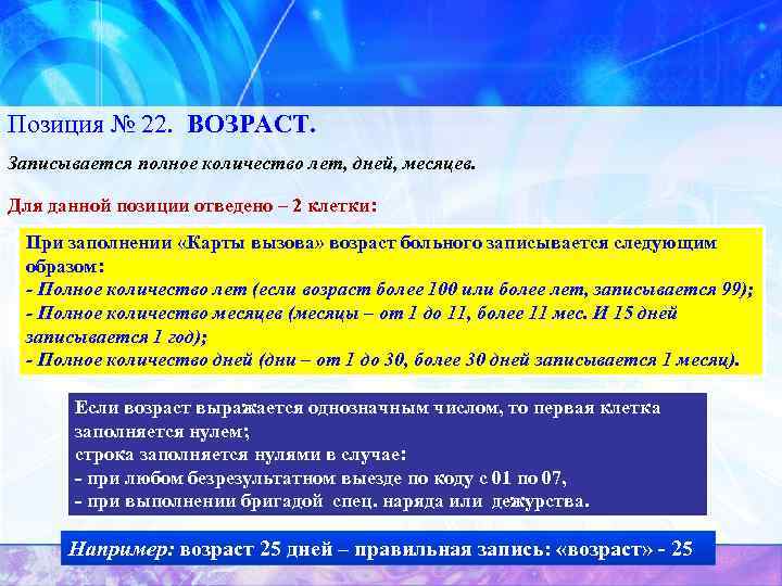 Позиция № 22. ВОЗРАСТ. Записывается полное количество лет, дней, месяцев. Для данной позиции отведено