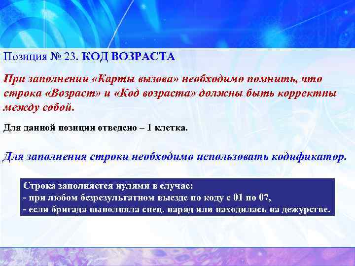 Позиция № 23. КОД ВОЗРАСТА При заполнении «Карты вызова» необходимо помнить, что строка «Возраст»