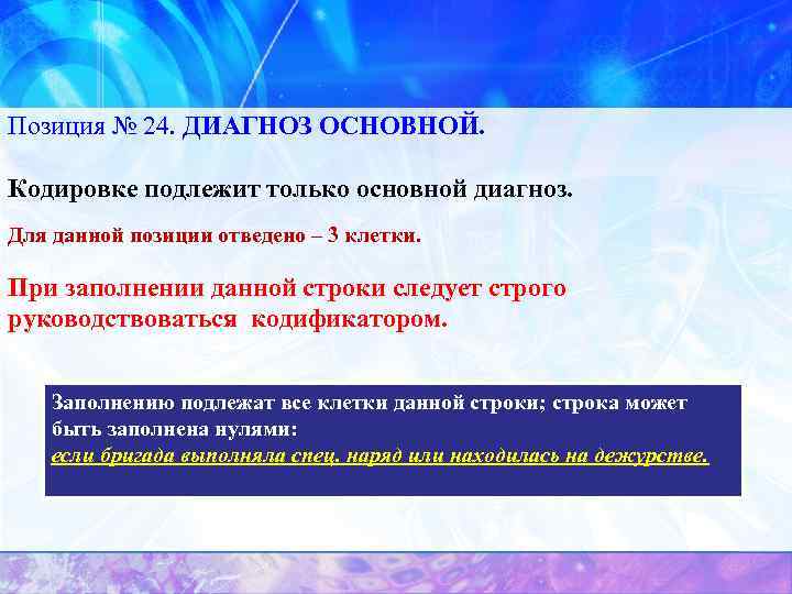 Позиция № 24. ДИАГНОЗ ОСНОВНОЙ. Кодировке подлежит только основной диагноз. Для данной позиции отведено