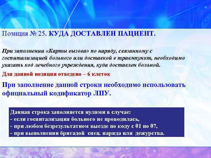 Позиция № 25. КУДА ДОСТАВЛЕН ПАЦИЕНТ. При заполнении «Карты вызова» по наряду, связанному с