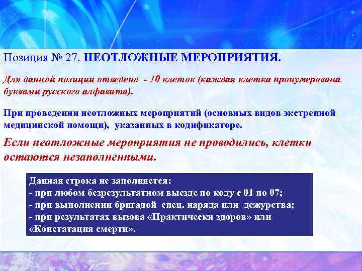 Позиция № 27. НЕОТЛОЖНЫЕ МЕРОПРИЯТИЯ. Для данной позиции отведено - 10 клеток (каждая клетка
