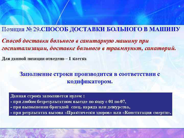 Позиция № 29. СПОСОБ ДОСТАВКИ БОЛЬНОГО В МАШИНУ Способ доставки больного в санитарную машину
