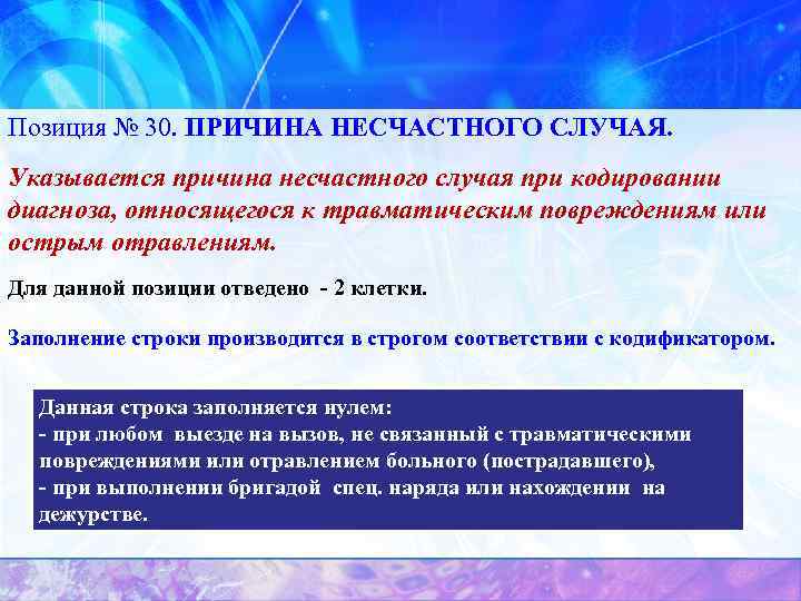 Позиция № 30. ПРИЧИНА НЕСЧАСТНОГО СЛУЧАЯ. Указывается причина несчастного случая при кодировании диагноза, относящегося