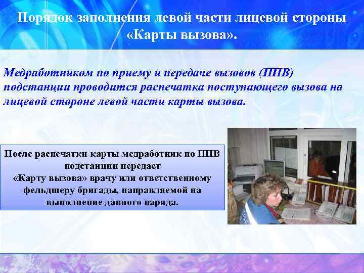 Порядок заполнения левой части лицевой стороны «Карты вызова» . Медработником по приему и передаче