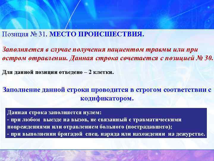 Позиция № 31. МЕСТО ПРОИСШЕСТВИЯ. Заполняется в случае получения пациентом травмы или при остром