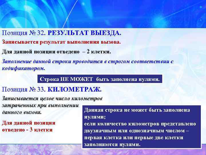 Позиция № 32. РЕЗУЛЬТАТ ВЫЕЗДА. Записывается результат выполнения вызова. Для данной позиции отведено –