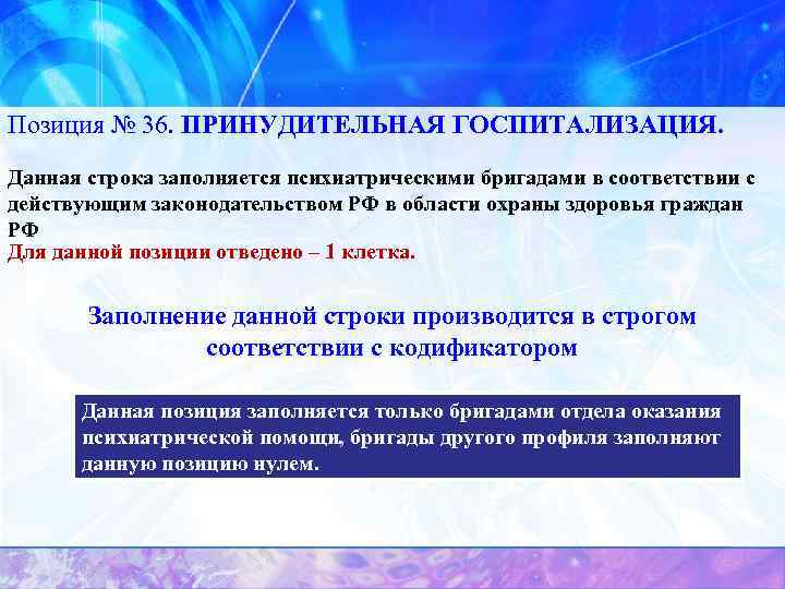 Позиция № 36. ПРИНУДИТЕЛЬНАЯ ГОСПИТАЛИЗАЦИЯ. Данная строка заполняется психиатрическими бригадами в соответствии с действующим