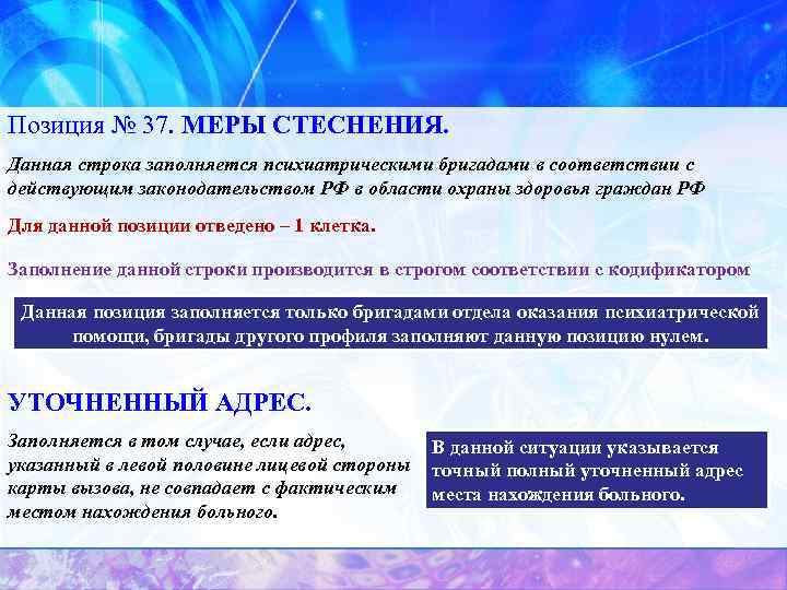Позиция № 37. МЕРЫ СТЕСНЕНИЯ. Данная строка заполняется психиатрическими бригадами в соответствии с действующим