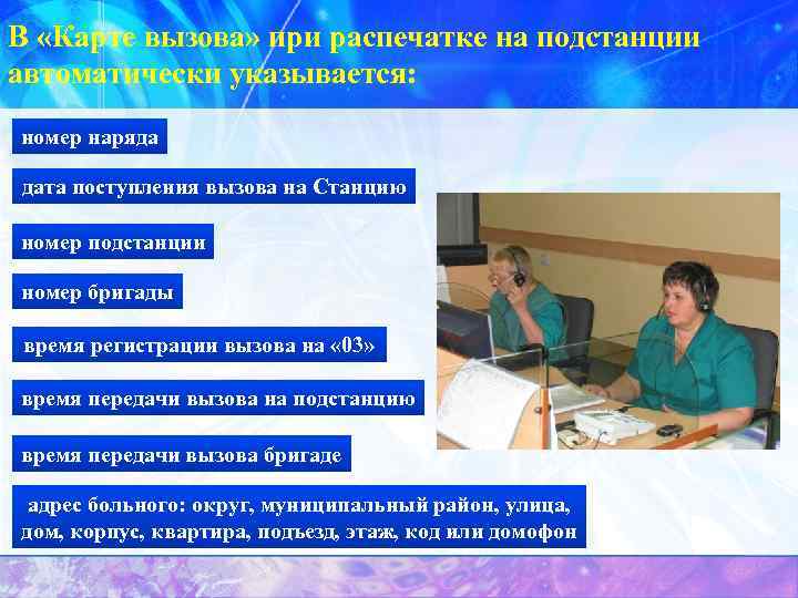 В «Карте вызова» при распечатке на подстанции автоматически указывается: номер наряда дата поступления вызова