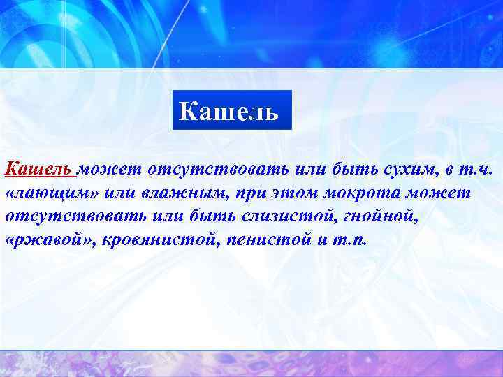 Кашель может отсутствовать или быть сухим, в т. ч. «лающим» или влажным, при этом
