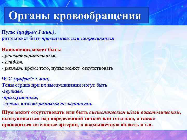 Органы кровообращения Пульс (цифра/в 1 мин. ), ритм может быть правильным или неправильным Наполнение
