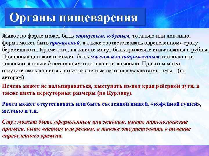 Органы пищеварения Живот по форме может быть втянутым, вздутым, тотально или локально, форма может