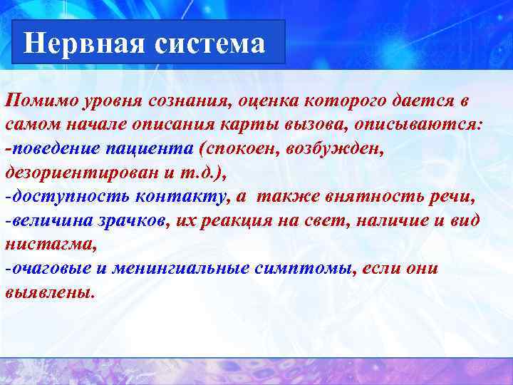 Нервная система Помимо уровня сознания, оценка которого дается в самом начале описания карты вызова,