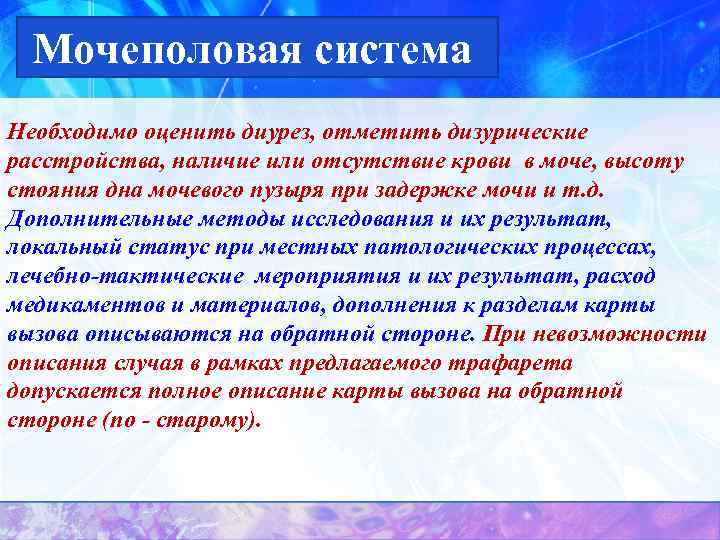 Мочеполовая система Необходимо оценить диурез, отметить дизурические расстройства, наличие или отсутствие крови в моче,