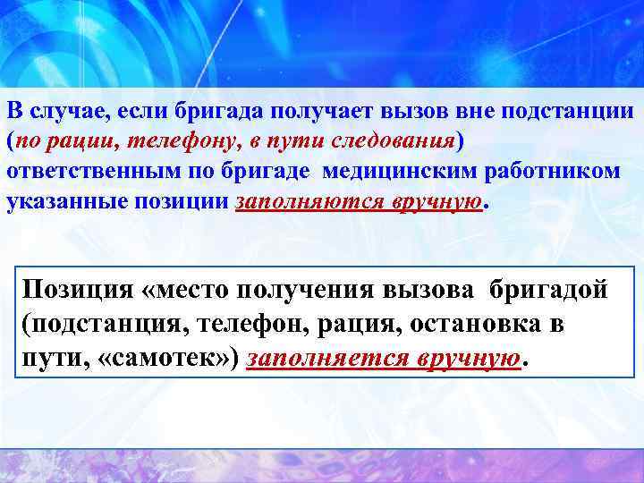 В случае, если бригада получает вызов вне подстанции (по рации, телефону, в пути следования)