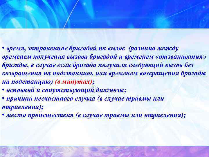  • время, затраченное бригадой на вызов (разница между временем получения вызова бригадой и